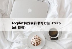 tecplot特殊字符书写方法（tecplot 符号）