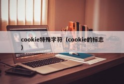 cookie特殊字符（cookie的标志）