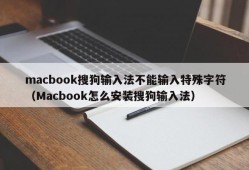 macbook搜狗输入法不能输入特殊字符（Macbook怎么安装搜狗输入法）