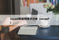 sscanf匹配特殊字符串（sscanf）