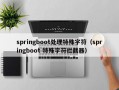 springboot处理特殊字符（springboot 特殊字符拦截器）