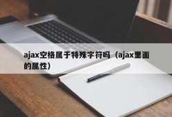 ajax空格属于特殊字符吗（ajax里面的属性）