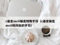 c语言ascii输出特殊字符（c语言输出ascii码对应的字符）