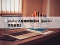 jmeter入参带特殊字符（jmeter添加参数）