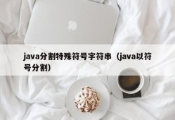 java分割特殊符号字符串（java以符号分割）