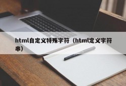 html自定义特殊字符（html定义字符串）
