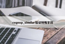 regexp_similar验证特殊字符