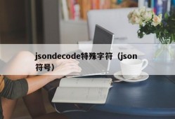 jsondecode特殊字符（json 符号）