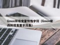 linux环境变量特殊字符（linux修改环境变量字符集）