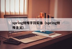 spring特殊字符实体（spring特殊含义）
