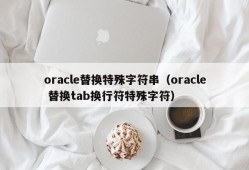 oracle替换特殊字符串（oracle 替换tab换行符特殊字符）