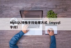 MySQL特殊字符处理方式（mysql 字符）