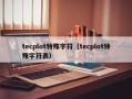 tecplot特殊字符（tecplot特殊字符表）