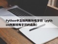 Python中怎样判断特殊字符（python判断特殊字符的函数）