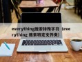 everything搜索特殊字符（everything 搜索特定文件夹）