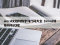 word文档特殊字符代码大全（word特殊符号代码）
