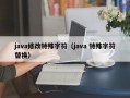 java修改特殊字符（java 特殊字符替换）