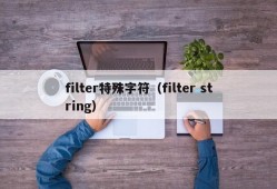 filter特殊字符（filter string）
