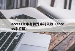 access文本有特殊字符失败（access字符型）