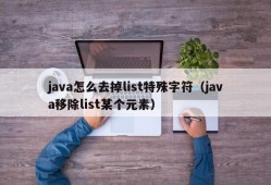 java怎么去掉list特殊字符（java移除list某个元素）