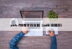 awk-f特殊字符分割（awk 分隔符）