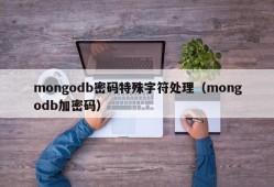 mongodb密码特殊字符处理（mongodb加密码）