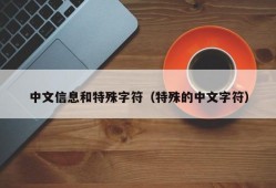 中文信息和特殊字符（特殊的中文字符）