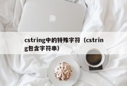 cstring中的特殊字符（cstring包含字符串）