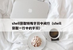 shell获取特殊字符中间行（shell获取一行中的字符）