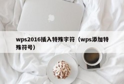 wps2016插入特殊字符（wps添加特殊符号）
