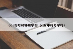cdr符号和特殊字符（cdr中符号字符）