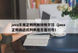 java不用正则判断特殊字符（java 正则表达式判断是否是符号）