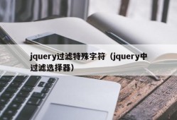 jquery过滤特殊字符（jquery中过滤选择器）