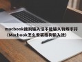 macbook搜狗输入法不能输入特殊字符（Macbook怎么安装搜狗输入法）