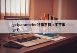 getparameter特殊字符（字符串get）