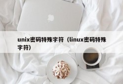 unix密码特殊字符（linux密码特殊字符）
