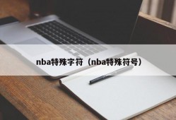 nba特殊字符（nba特殊符号）