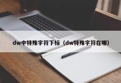 dw中特殊字符下标（dw特殊字符在哪）
