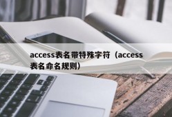 access表名带特殊字符（access表名命名规则）