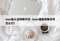 mac输入法特殊字符（mac键盘特殊符号怎么打）