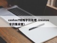 centos7特殊字符处理（centos 字符集设置）
