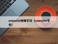 onenote特殊字符（onenote字号）