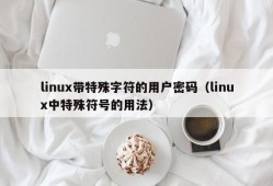 linux带特殊字符的用户密码（linux中特殊符号的用法）