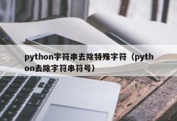 python字符串去除特殊字符（python去除字符串符号）