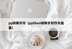 py特殊字符（python特殊字符作为变量）