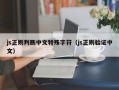 js正则判断中文特殊字符（js正则验证中文）