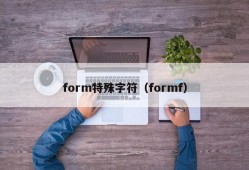 form特殊字符（formf）