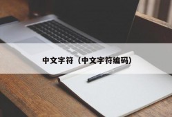 中文字符（中文字符编码）