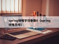spring特殊字符参数6（spring特殊符号）