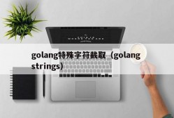 golang特殊字符截取（golang strings）
